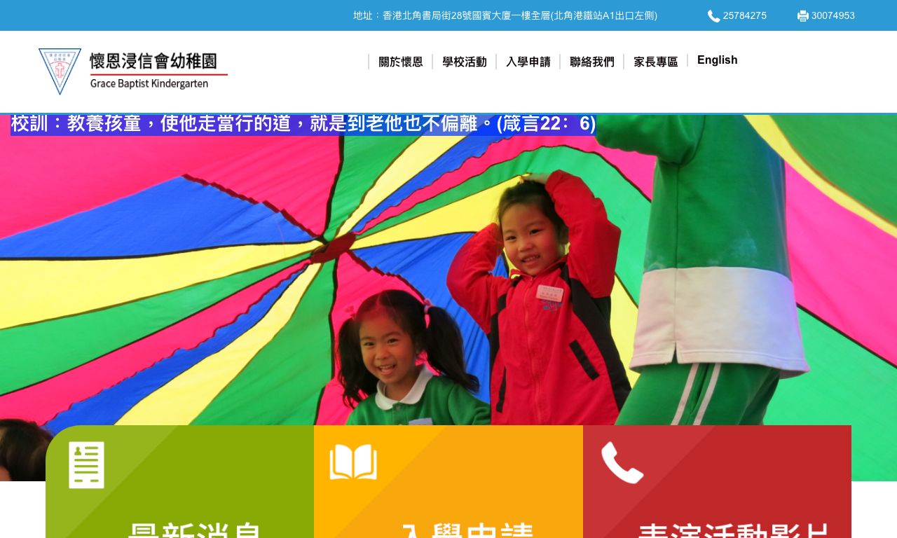 Screenshot of the Home Page of GRACE BAPTIST KINDERGARTEN