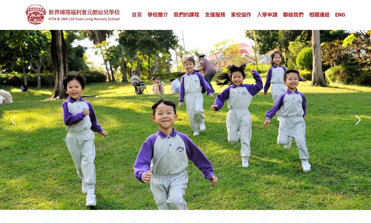 Screenshot of the Home Page of NEW TERRITORIES WOMEN &amp; JUVENILES WELFARE ASSOCIATION LIMITED YUEN LONG NURSERY SCHOOL