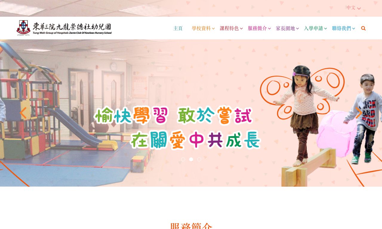 Screenshot of the Home Page of TWGHS  ZONTA CLUB OF KOWLOON NURSERY SCHOOL