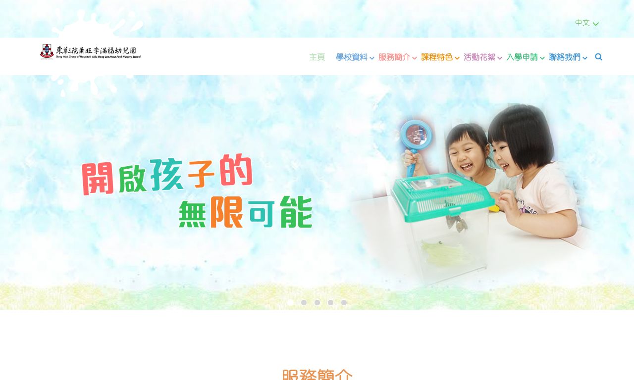 Screenshot of the Home Page of TWGHS  SHIU WONG LEE MOON FOOK NURSERY SCHOOL