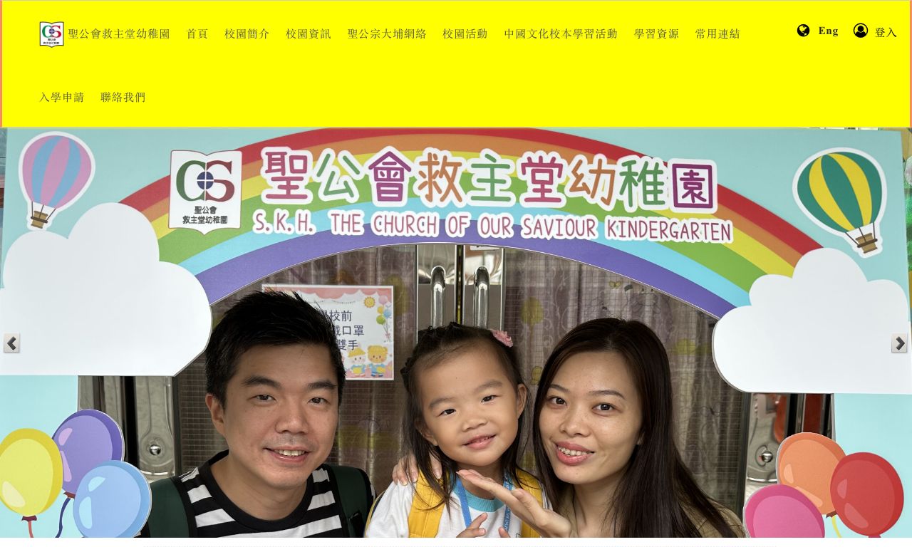 Screenshot of the Home Page of SHENG KUNG HUI THE CHURCH OF OUR SAVIOUR KINDERGARTEN