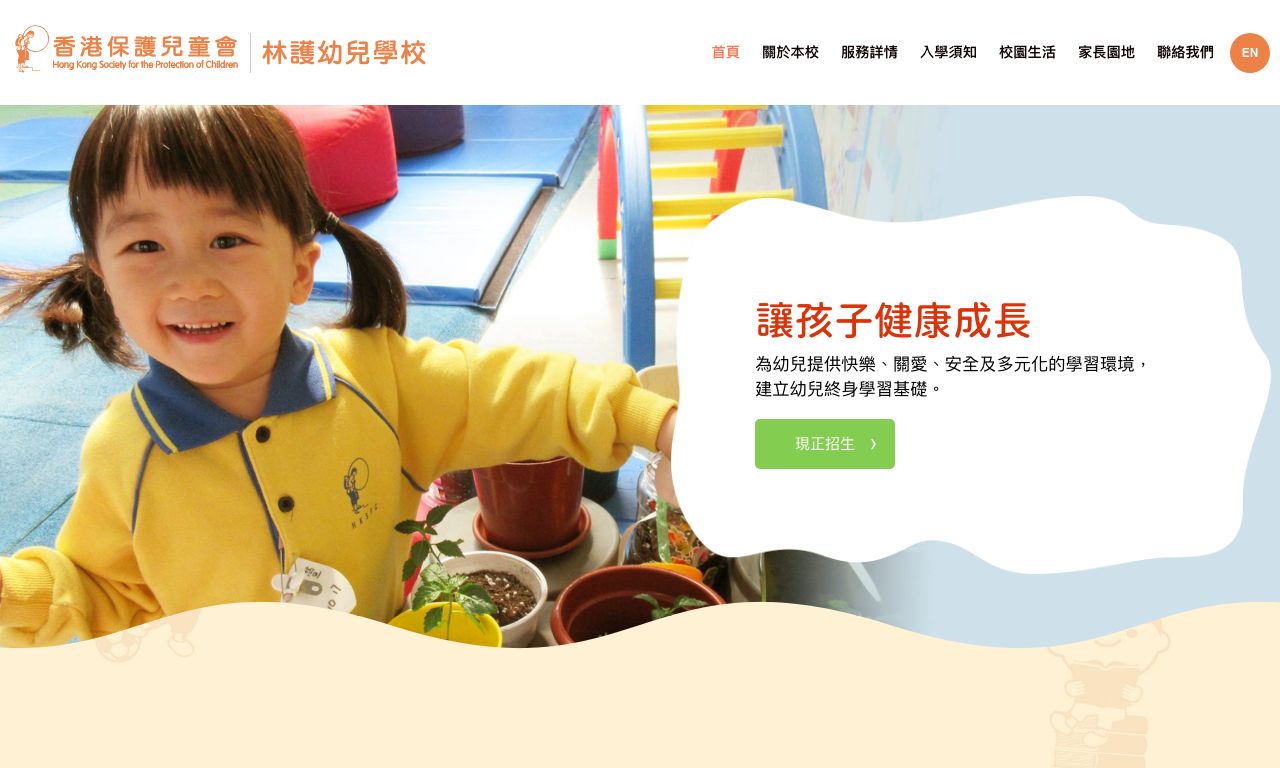 Screenshot of the Home Page of HONG KONG SOCIETY FOR THE PROTECTION OF CHILDREN LAM WOO NURSERY SCHOOL