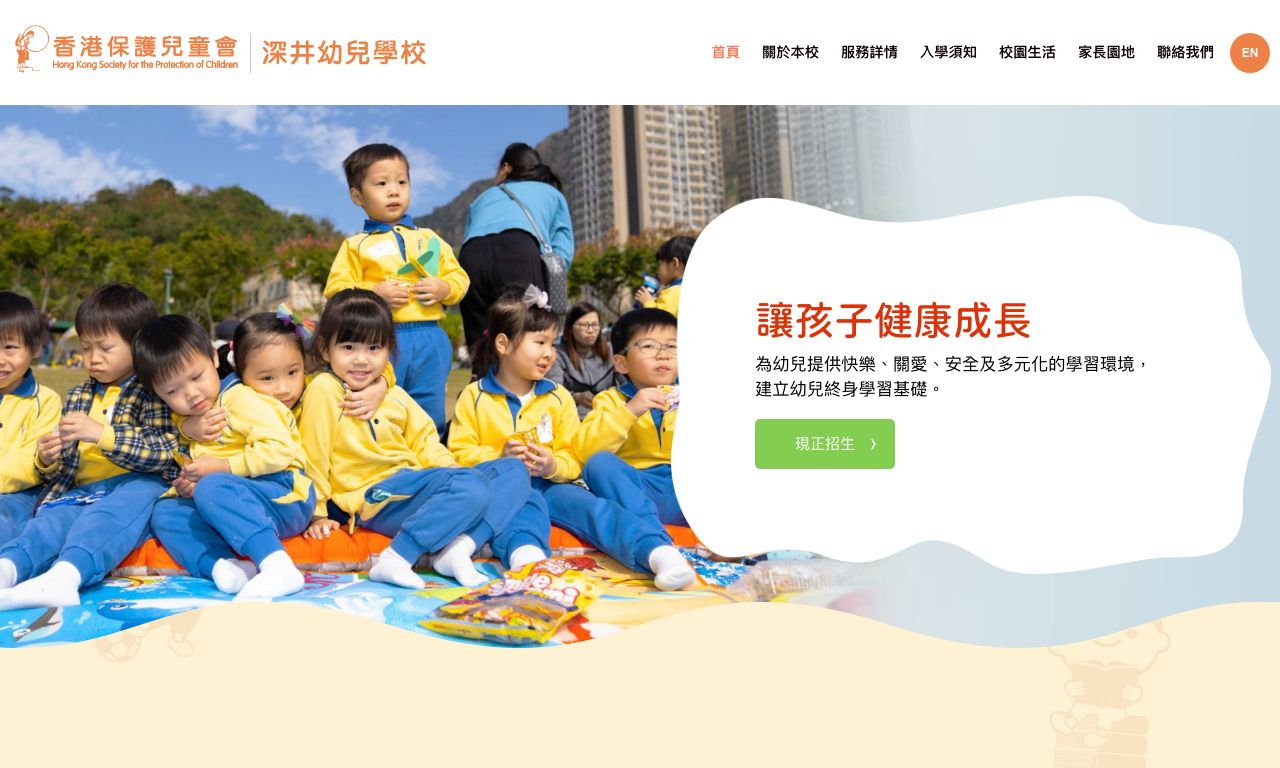 Screenshot of the Home Page of HONG KONG SOCIETY FOR THE PROTECTION OF CHILDREN SHAM TSENG NURSERY SCHOOL