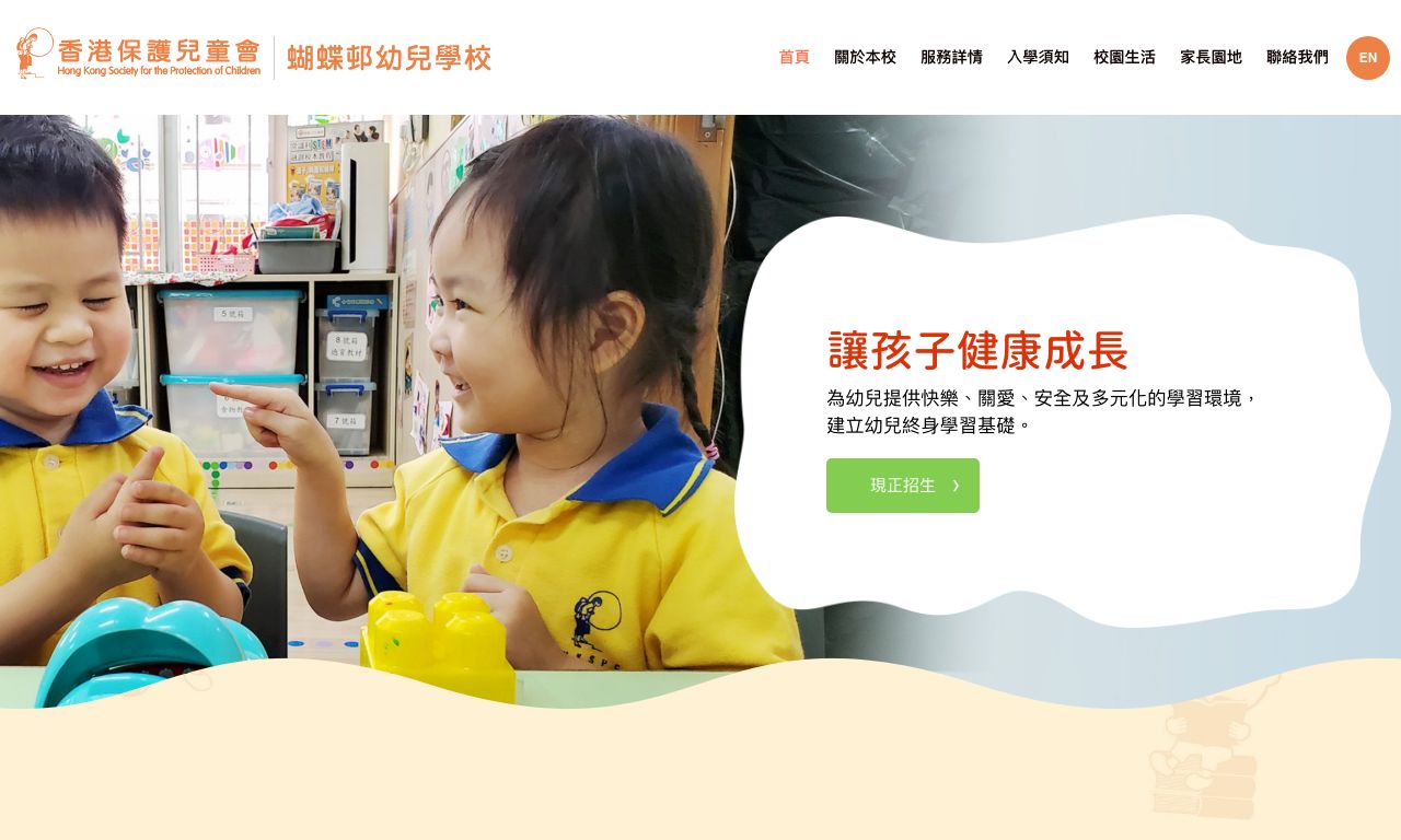 Screenshot of the Home Page of HONG KONG SOCIETY FOR THE PROTECTION OF CHILDREN BUTTERFLY ESTATE NURSERY SCHOOL