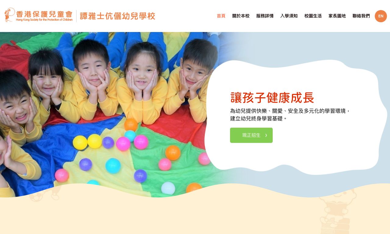 Screenshot of the Home Page of HONG KONG SOCIETY FOR THE PROTECTION OF CHILDREN MR &amp; MRS THOMAS TAM NURSERY SCHOOL
