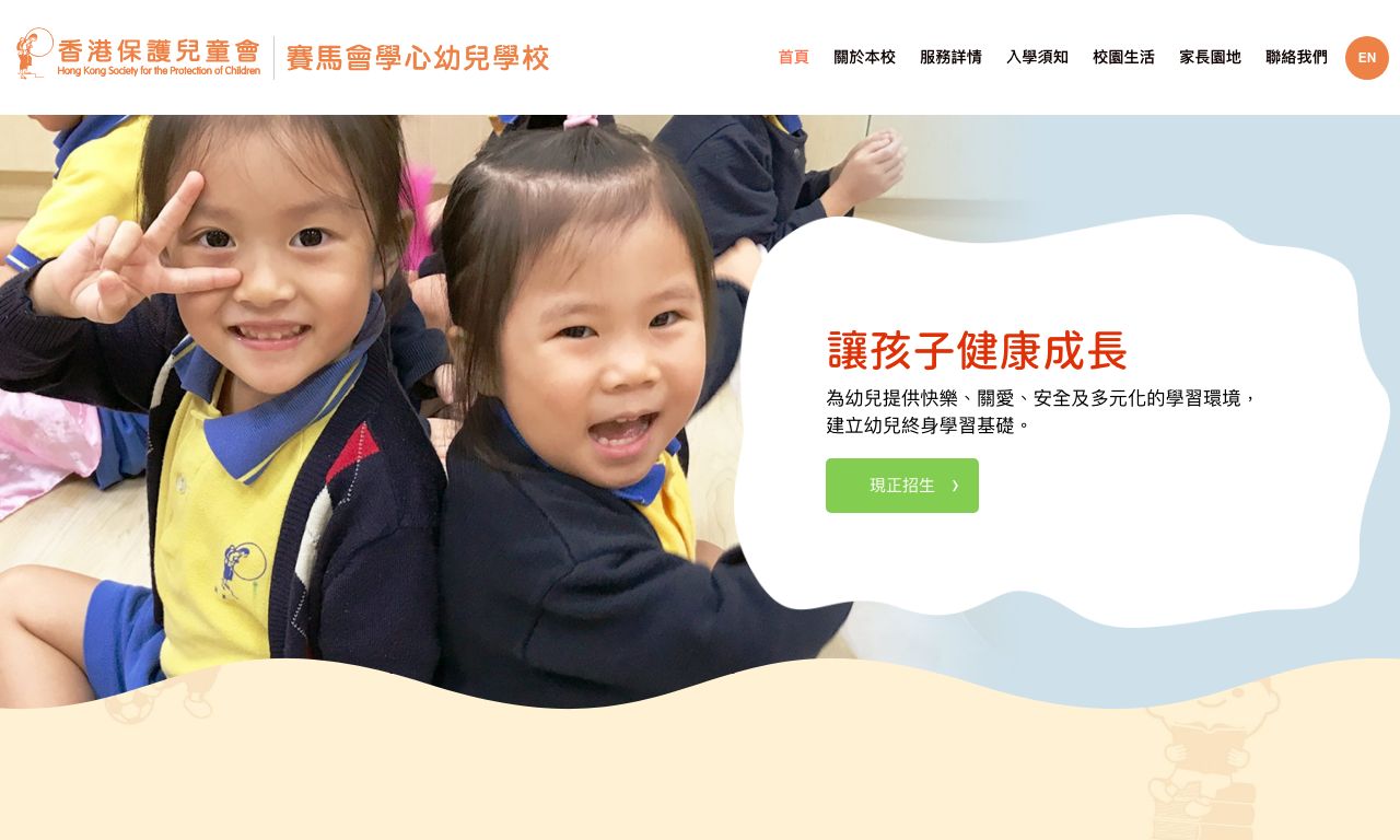 Screenshot of the Home Page of HONG KONG SOCIETY FOR THE PROTECTION OF CHILDREN THE JOCKEY CLUB HOK SAM NURSERY SCHOOL