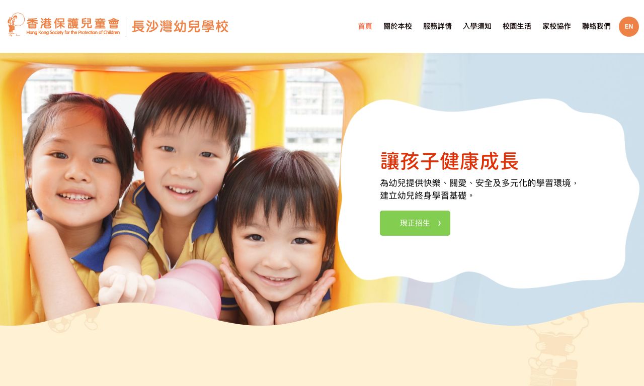 Screenshot of the Home Page of HONG KONG SOCIETY FOR THE PROTECTION OF CHILDREN CHEUNG SHA WAN NURSERY SCHOOL