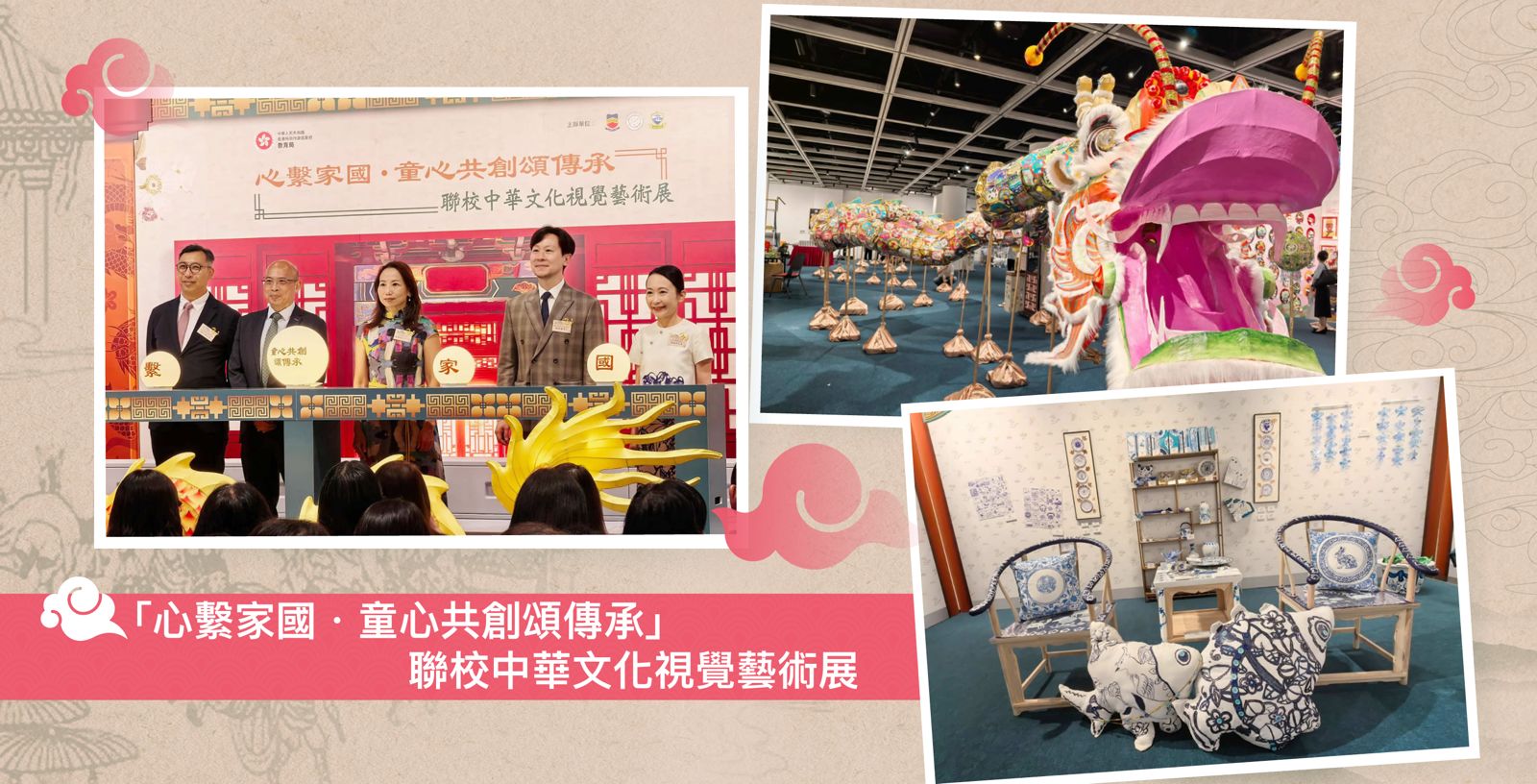 「心繫家國．童心共創頌傳承」聯校中華文化視覺藝術展