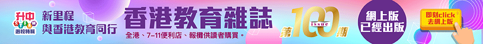 《香港教育雜誌》第100期  | 好學校網站