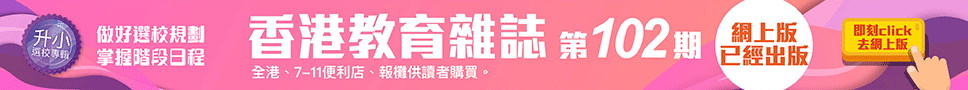 《香港教育雜誌》第102期  | 好學校網站