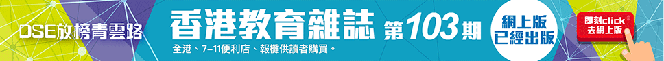 《香港教育雜誌》第103期  | 好學校網站