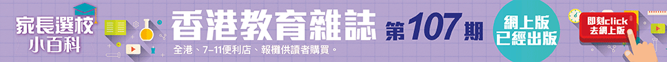 《香港教育雜誌》第107期  | 好學校網站