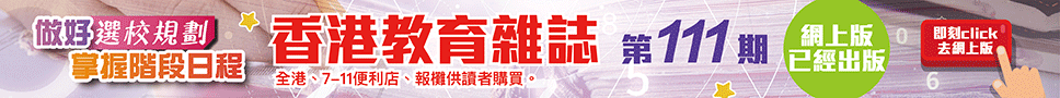 《香港教育雜誌》第111期  | 好學校網站