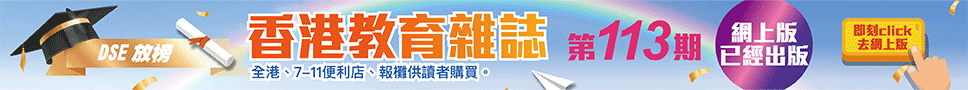 《香港教育雜誌》第113期  | 好學校網站