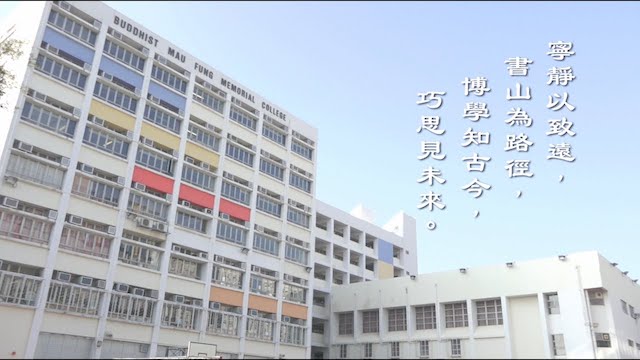 2019-2020 佛教茂峰法師紀念中學 圖書館簡介影片