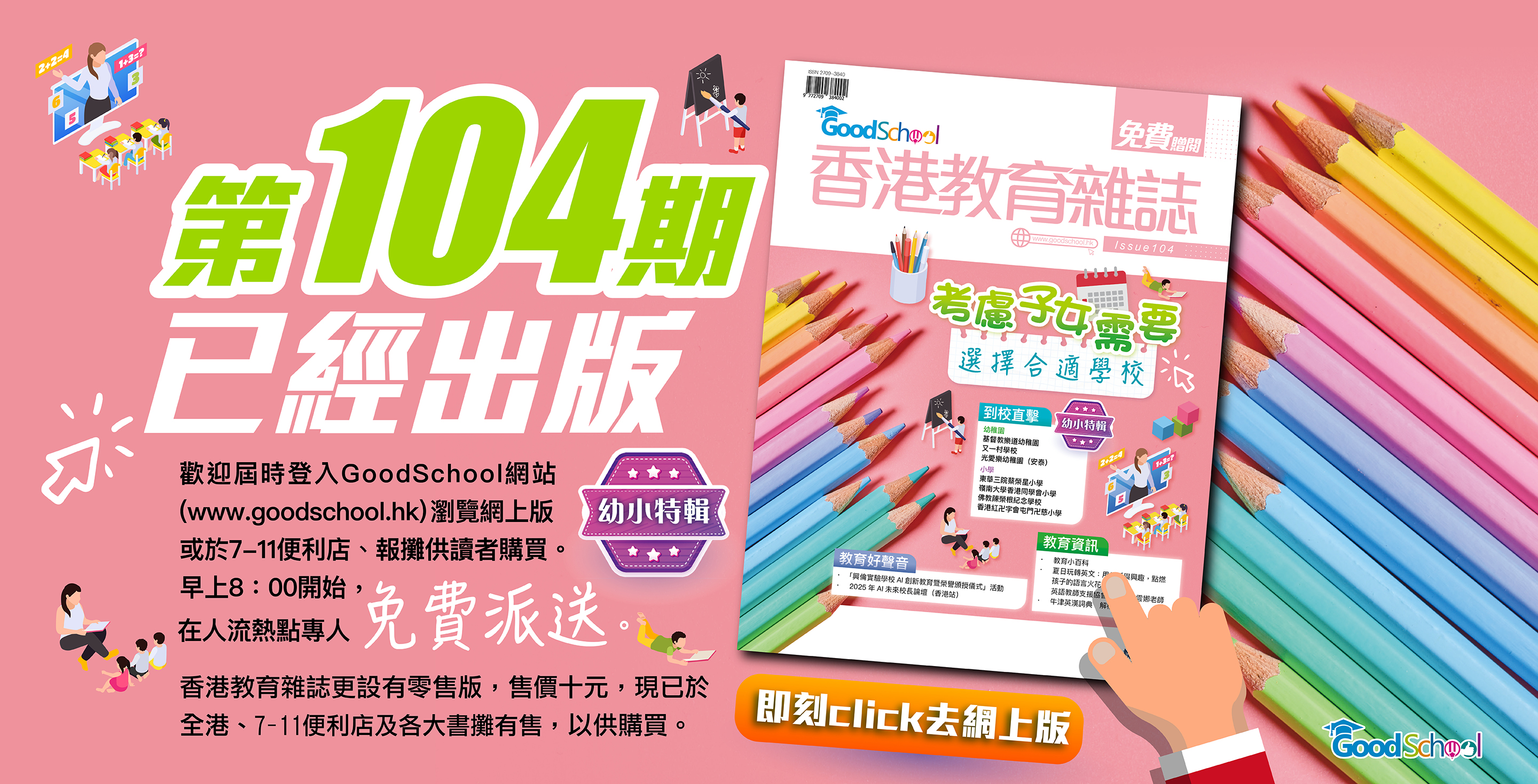 《香港教育雜誌》第104期
