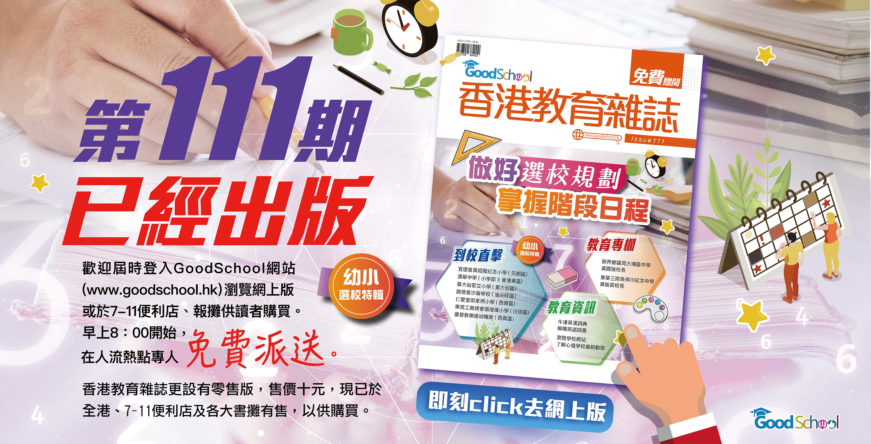 《香港教育雜誌》第111期