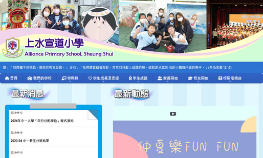 Screenshot of the Home Page of Alliance Primary School, Sheung Shui  Screenshot of the Home Page of Alliance Primary School, Sheung Shui