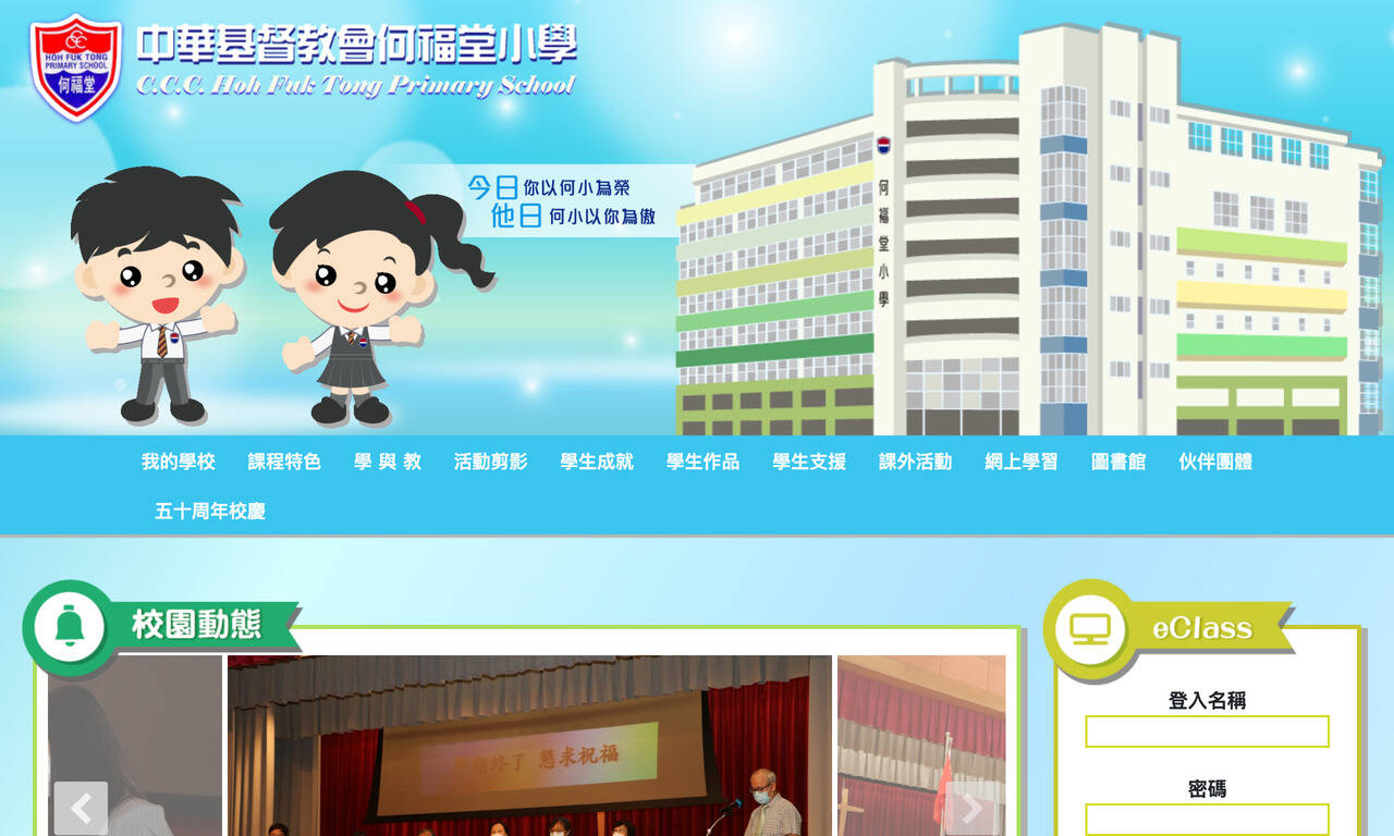 Screenshot of the Home Page of C.C.C. Hoh Fuk Tong Primary School  Screenshot of the Home Page of C.C.C. Hoh Fuk Tong Primary School