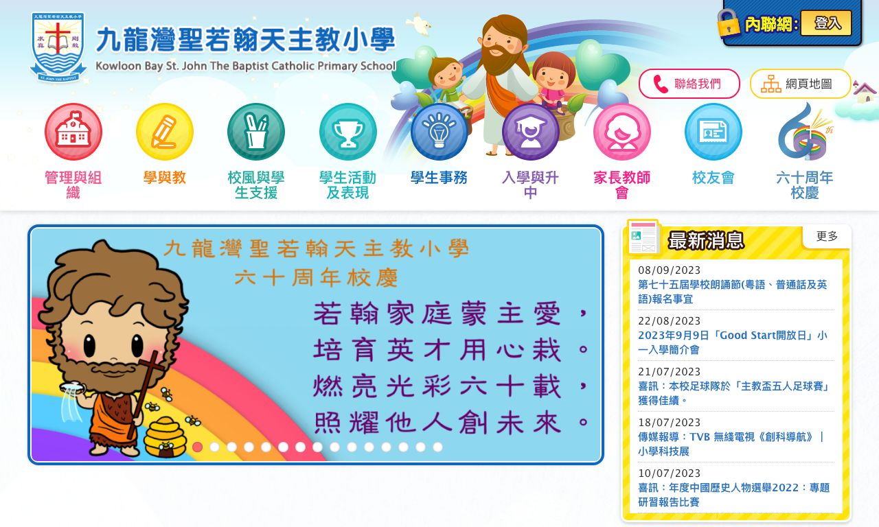 Screenshot of the Home Page of Kowloon Bay St. John The Baptist Catholic Primary School  Screenshot of the Home Page of Kowloon Bay St. John The Baptist Catholic Primary School