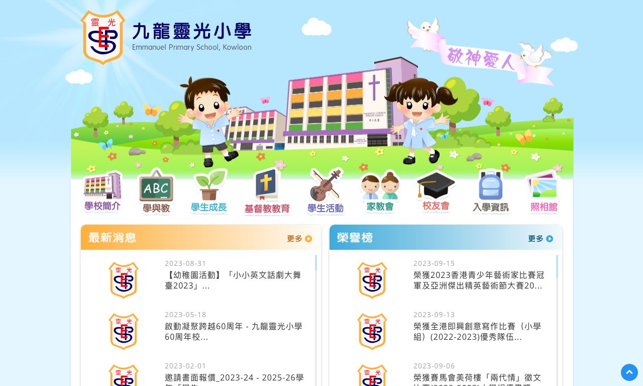 Screenshot of the Home Page of Emmanuel Primary School, Kowloon  Screenshot of the Home Page of Emmanuel Primary School, Kowloon