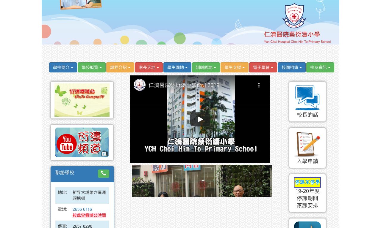 Screenshot of the Home Page of Y.C.H. Choi Hin To Primary School  Screenshot of the Home Page of Y.C.H. Choi Hin To Primary School