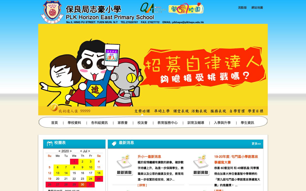 Screenshot of the Home Page of Po Leung Kuk Horizon East Primary School  Screenshot of the Home Page of Po Leung Kuk Horizon East Primary School