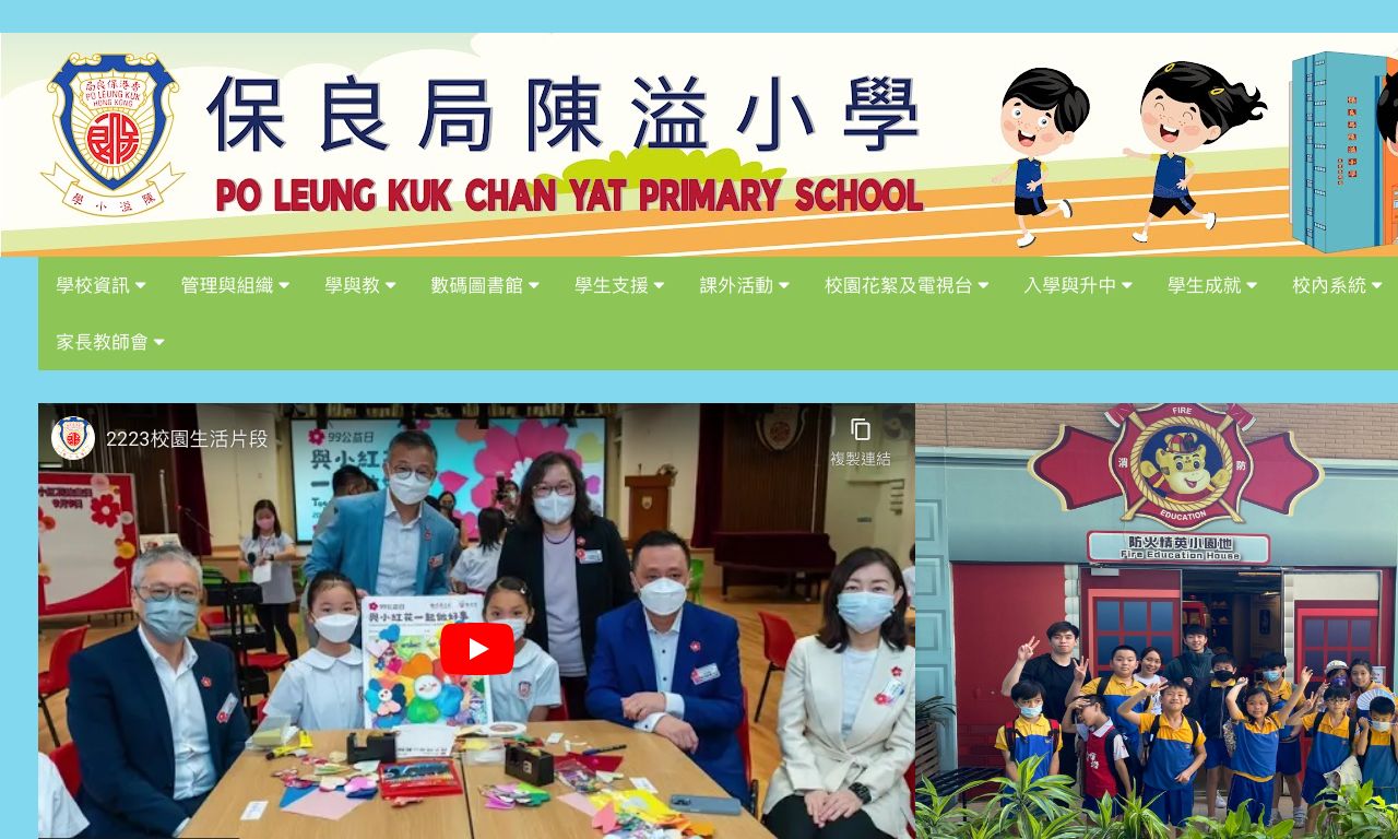 Screenshot of the Home Page of Po Leung Kuk Chan Yat Primary School  Screenshot of the Home Page of Po Leung Kuk Chan Yat Primary School