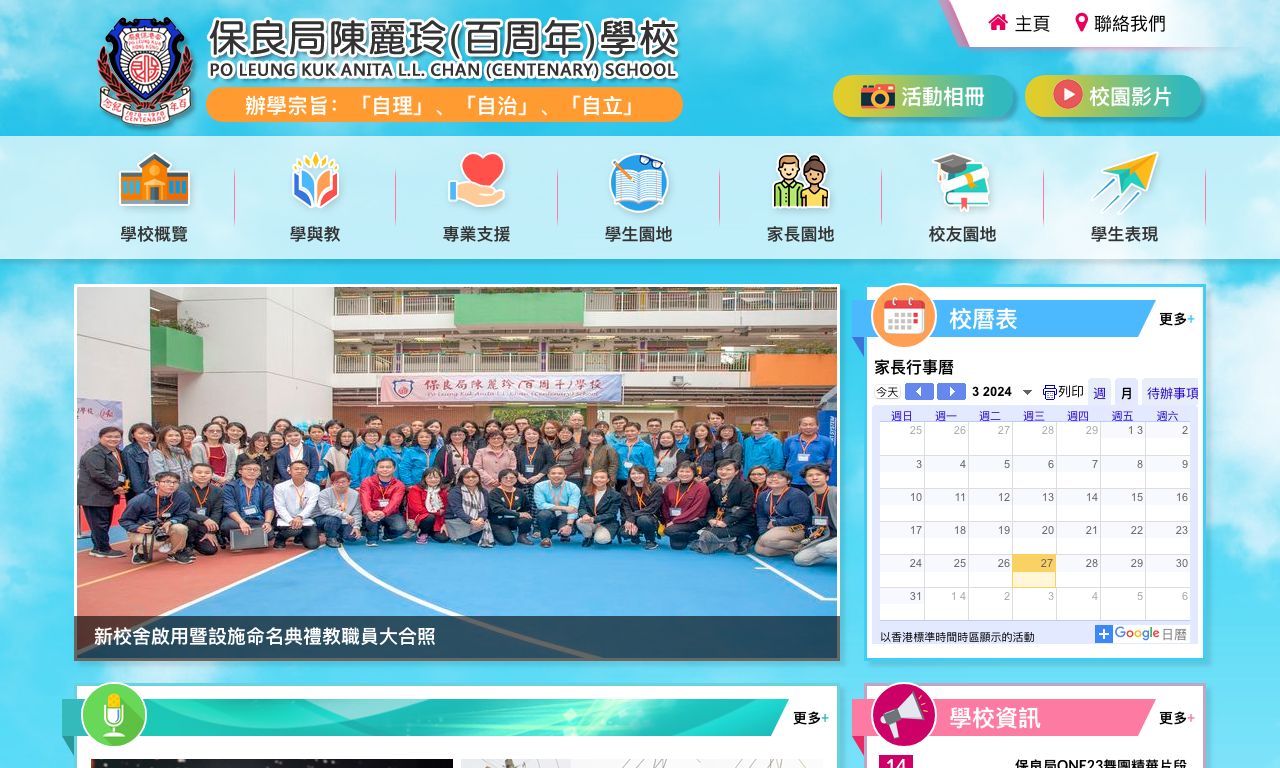 Screenshot of the Home Page of Po Leung Kuk Anita L. L. Chan (Centenary) School