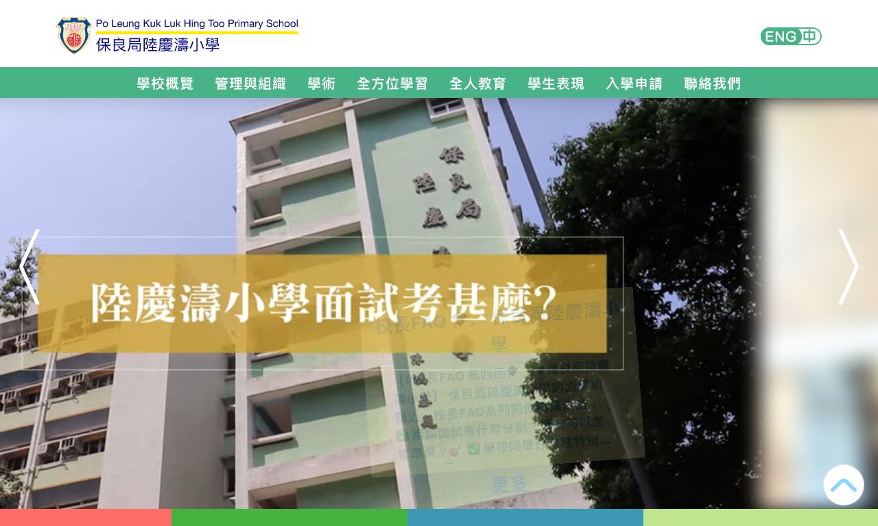 Screenshot of the Home Page of Po Leung Kuk Luk Hing Too Primary School  Screenshot of the Home Page of Po Leung Kuk Luk Hing Too Primary School