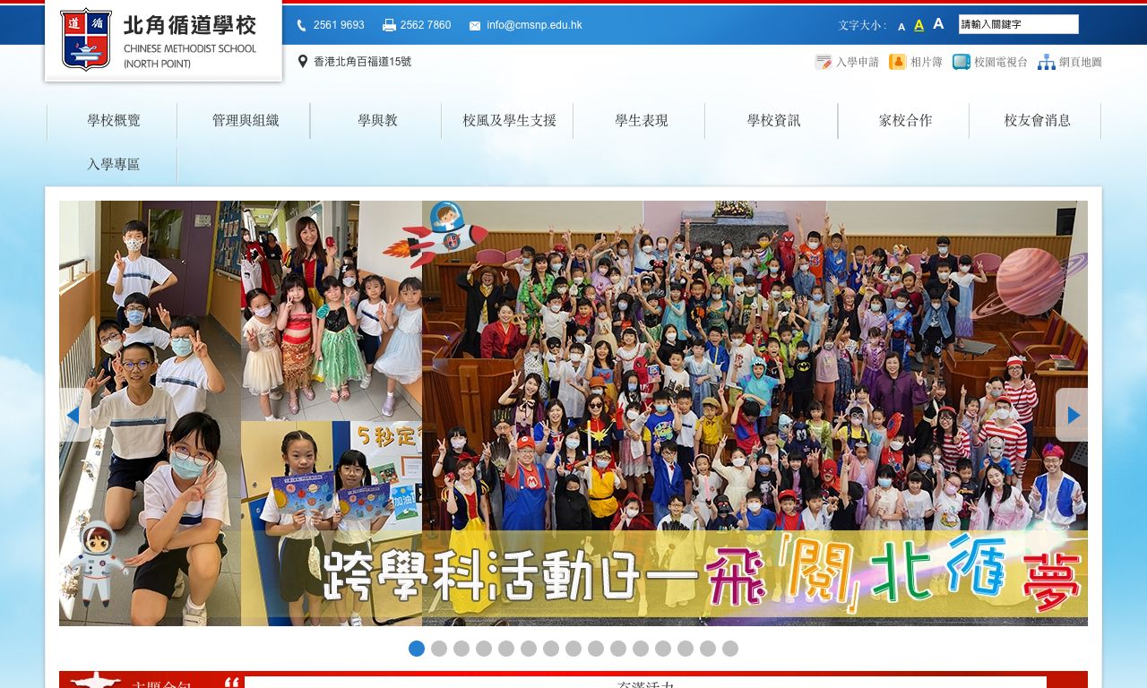 Screenshot of the Home Page of Chinese Methodist School (North Point)  Screenshot of the Home Page of Chinese Methodist School (North Point)