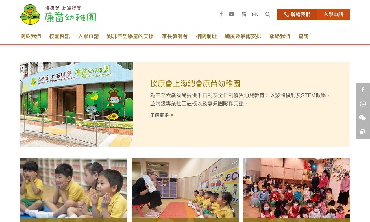 Screenshot of the Home Page of HEEP HONG SOCIETY SHANGHAI FRATERNITY ASSOCIATION HEALTHY KIDS KINDERGARTEN