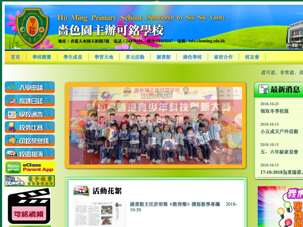 Screenshot of the Home Page of Ho Ming Primary School (Sponsored by Sik Sik Yuen)