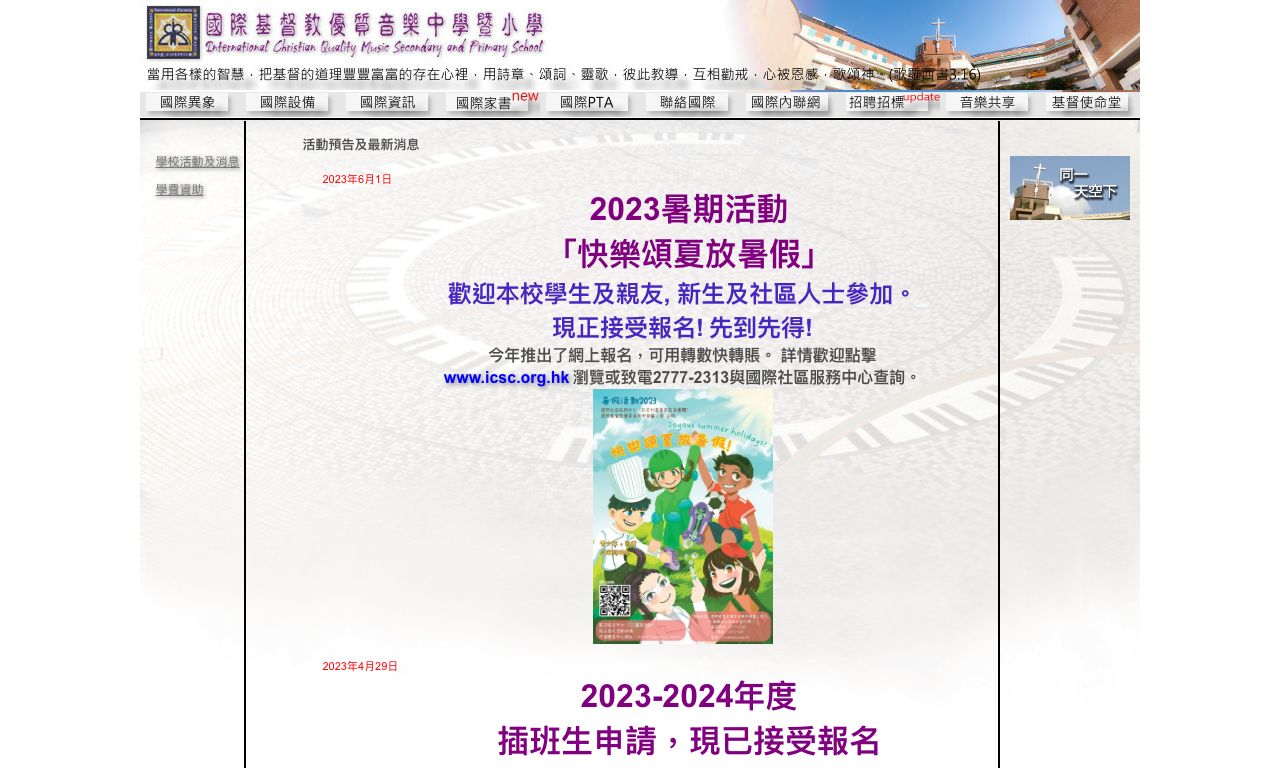 Screenshot of the Home Page of International Christian Quality Music Sec. and Pri. School
