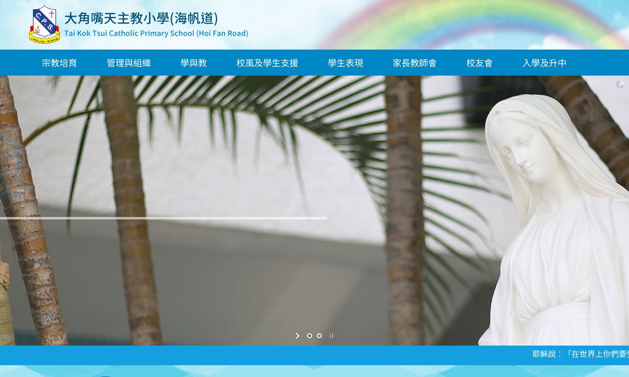 Screenshot of the Home Page of Tai Kok Tsui Catholic Primary School (Hoi Fan Road)