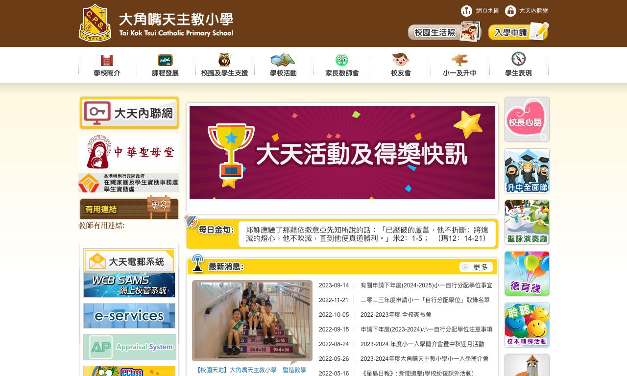Screenshot of the Home Page of Tai Kok Tsui Catholic Primary School  Screenshot of the Home Page of Tai Kok Tsui Catholic Primary School