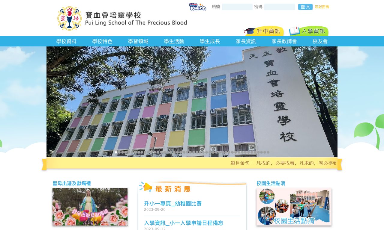 Screenshot of the Home Page of Pui Ling School of The Precious Blood  Screenshot of the Home Page of Pui Ling School of The Precious Blood