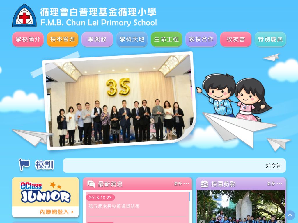 Screenshot of the Home Page of F.M.B. Chun Lei Primary School  Screenshot of the Home Page of F.M.B. Chun Lei Primary School