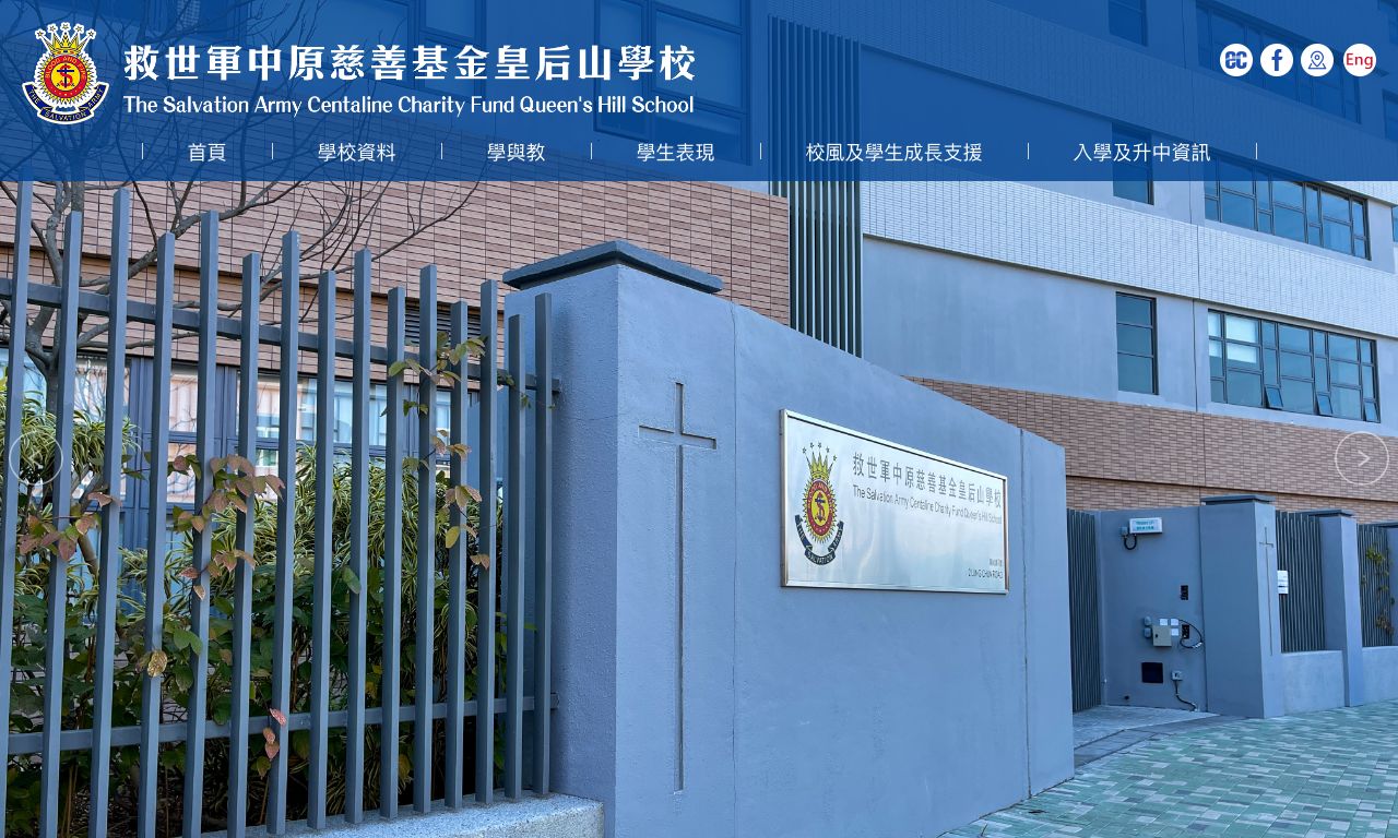 Screenshot of the Home Page of The Salvation Army Centaline Charity Fund Queen's Hill School Screenshot of the Home Page of The Salvation Army Centaline Charity Fund Queen's Hill School