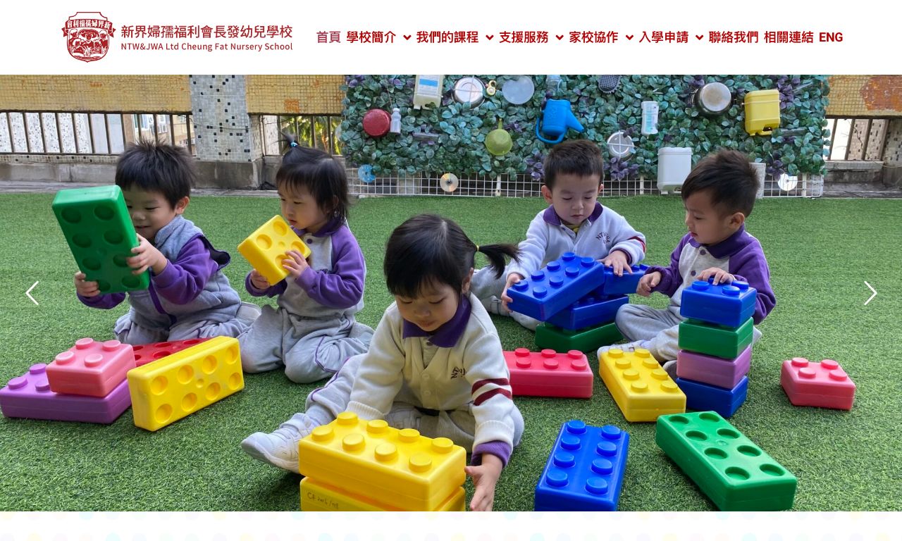 Screenshot of the Home Page of NEW TERRITORIES WOMEN &amp; JUVENILES WELFARE ASSOCIATION LIMITED CHEUNG FAT NURSERY SCHOOL