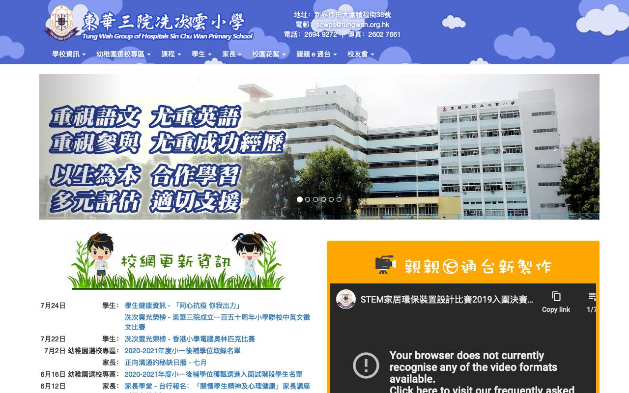 Screenshot of the Home Page of TWGHs Sin Chu Wan Primary School  Screenshot of the Home Page of TWGHs Sin Chu Wan Primary School