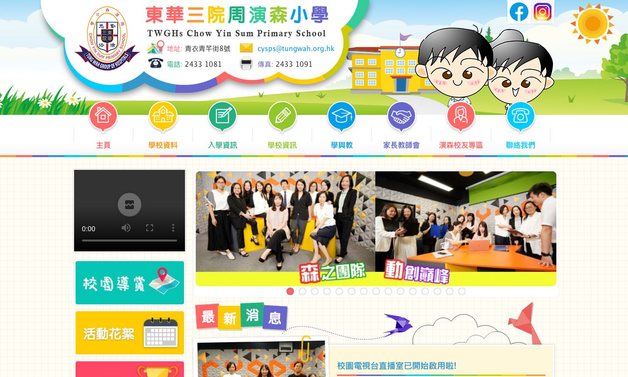 Screenshot of the Home Page of TWGHs Chow Yin Sum Primary School  Screenshot of the Home Page of TWGHs Chow Yin Sum Primary School