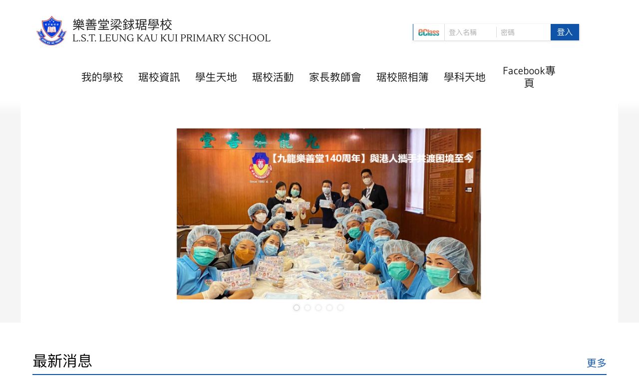 Screenshot of the Home Page of Lok Sin Tong Leung Kau Kui Primary School