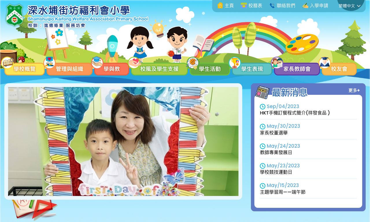 Screenshot of the Home Page of Shamshuipo Kaifong Welfare Association Primary School  Screenshot of the Home Page of Shamshuipo Kaifong Welfare Association Primary School