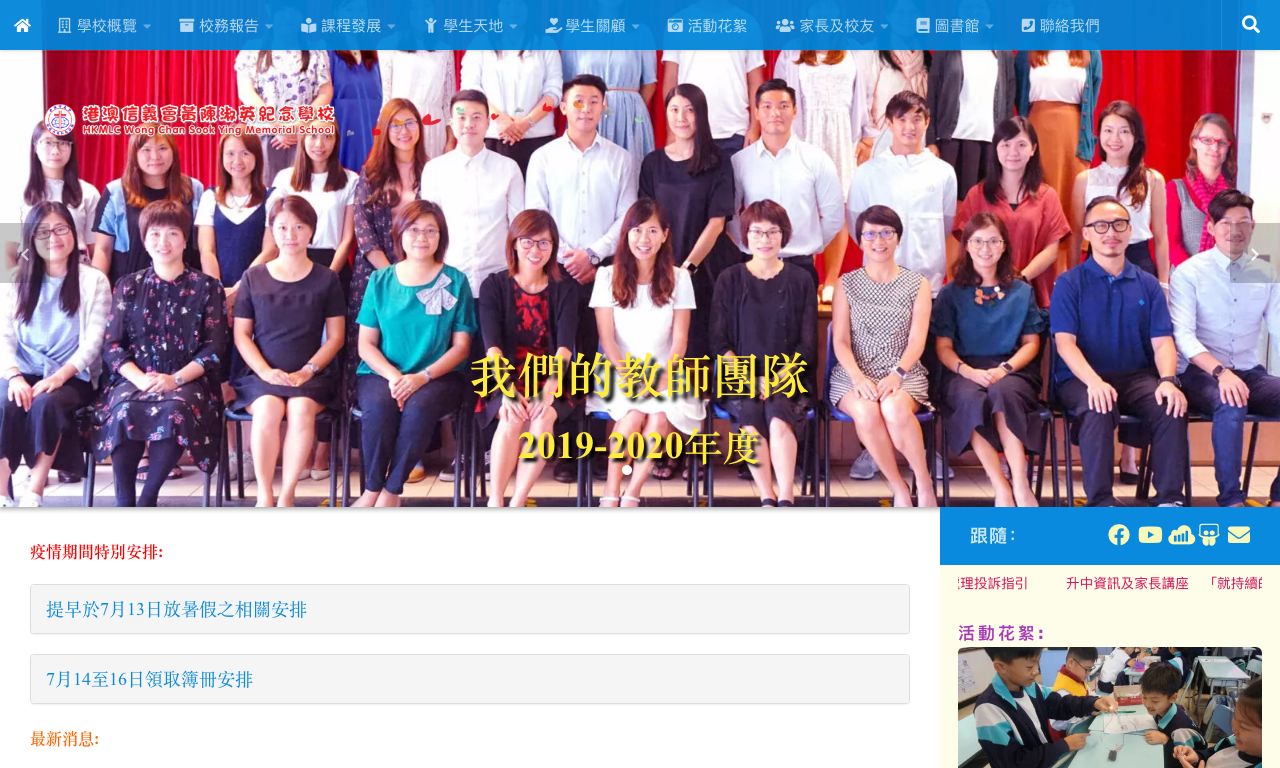Screenshot of the Home Page of HKMLC Wong Chan Sook Ying Memorial School