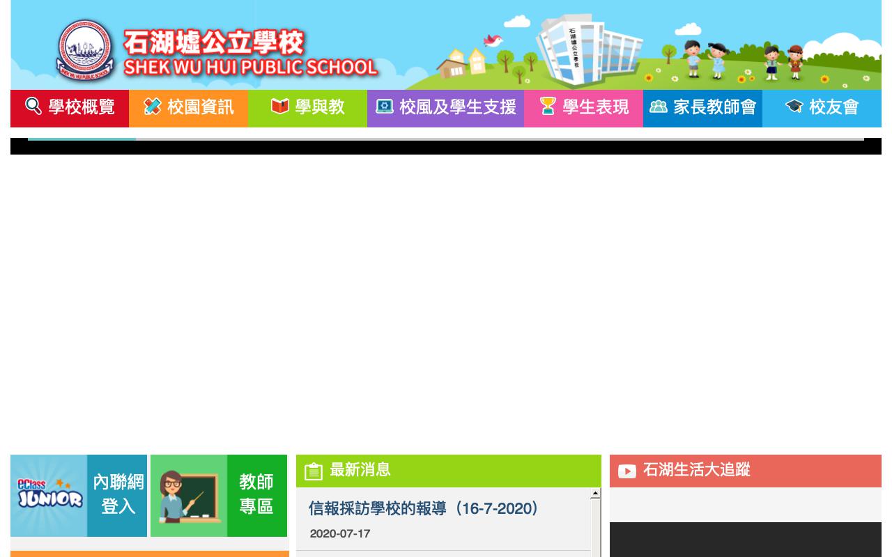 Screenshot of the Home Page of Shek Wu Hui Public School  Screenshot of the Home Page of Shek Wu Hui Public School