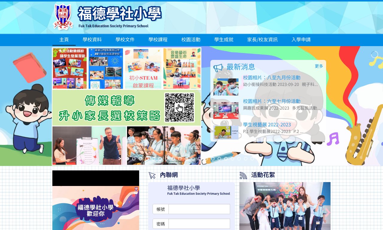 Screenshot of the Home Page of Fuk Tak Education Society Primary School  Screenshot of the Home Page of Fuk Tak Education Society Primary School