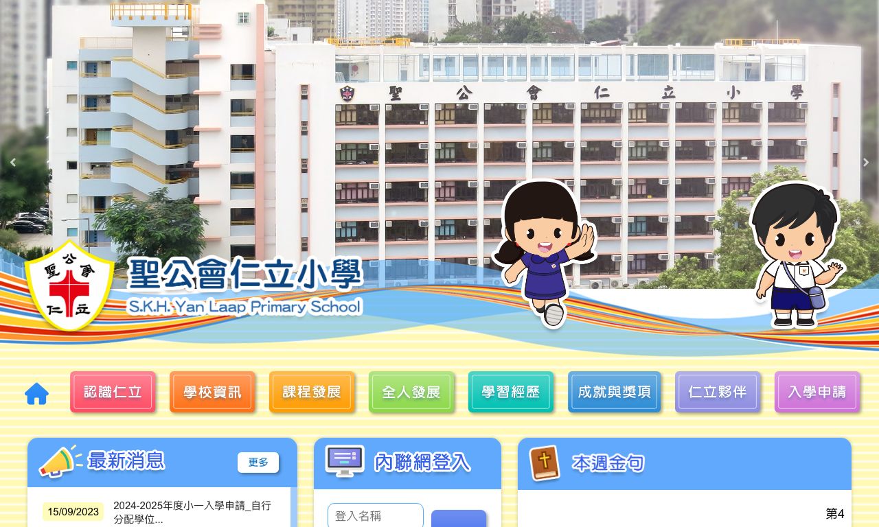 Screenshot of the Home Page of S.K.H. Yan Laap Primary School