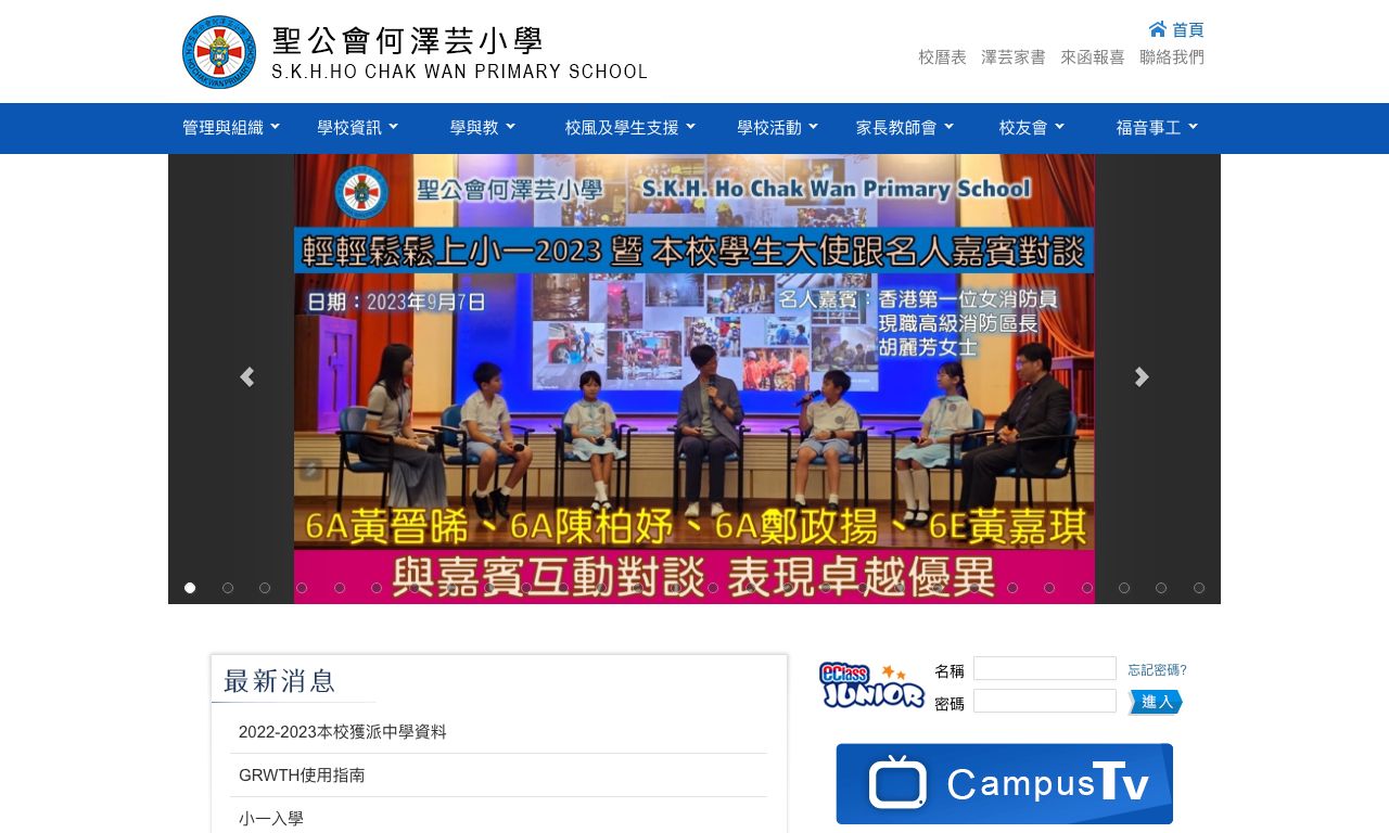 Screenshot of the Home Page of S.K.H. Ho Chak Wan Primary School  Screenshot of the Home Page of S.K.H. Ho Chak Wan Primary School