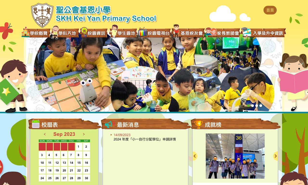 Screenshot of the Home Page of S.K.H. Kei Yan Primary School Screenshot of the Home Page of S.K.H. Kei Yan Primary School